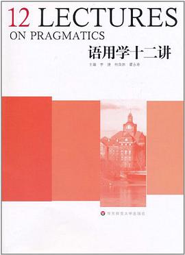 语用学十二讲