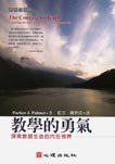 教学的勇气 (心理出版社 2009)