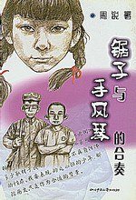 锯子与手风琴的合奏