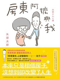 房東阿嬤與我