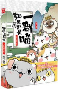 如果历史是一群喵 (2017)