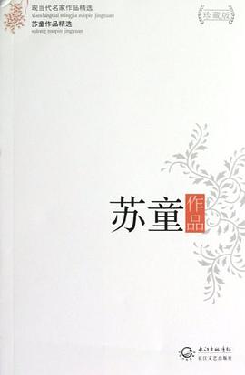 苏童作品精选