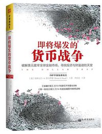 即将爆发的货币战争 (2015)