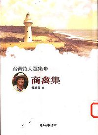 商禽集-台灣詩人選集16