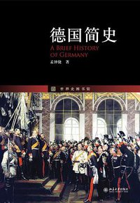 德国简史 (北京大学出版社 2012)