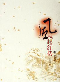 风起红楼 (2006)