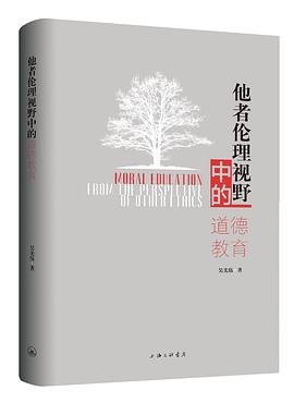 他者伦理视野中的道德教育