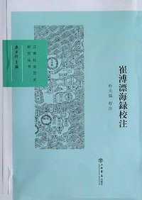 崔溥漂海録校注 (2013)