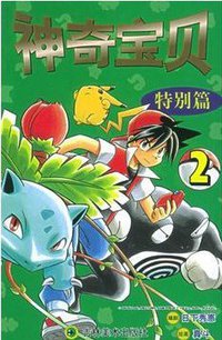 神奇宝贝特别篇2 (吉林美术出版社 2005)