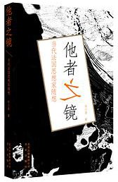 他者之镜