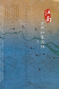 江南古典私家园林