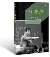 一线带班