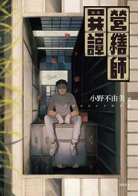 營繕師異譚 (獨步文化 2021)