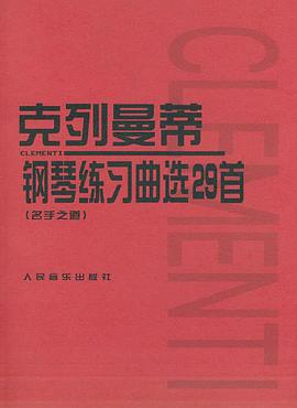 克列曼蒂钢琴练习曲选29首