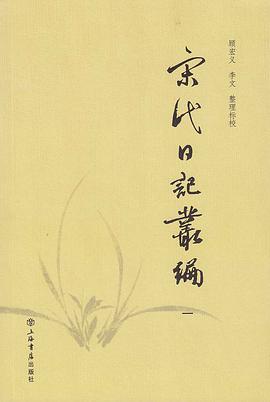 宋代日記叢編（全三册）