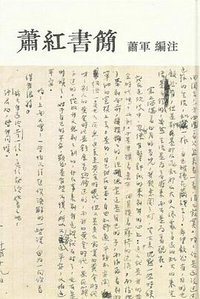 蕭紅書簡