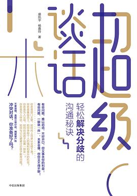 超级谈话术