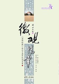 微观清华