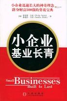 小企业基业长青