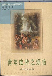 少年维特之烦恼 (1994)