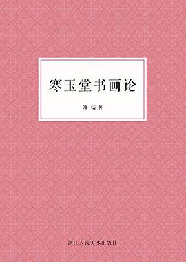寒玉堂书画论