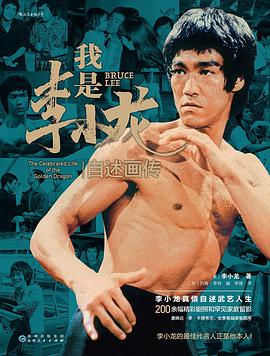 我是李小龙:自述画传