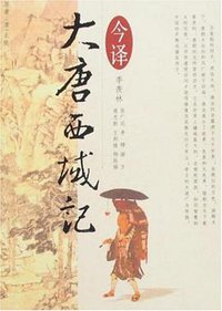 大唐西域记今译 (2008)