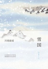 雪国 (2020)