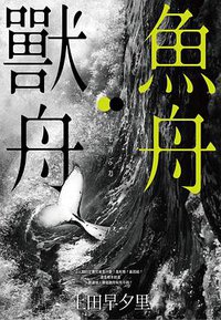 魚舟‧獸舟 (尖端 2020)