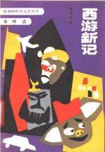 西游新记 (新蕾出版社 1985)