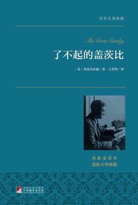 了不起的盖茨比 (Beijing Book Co. Inc. 2015)