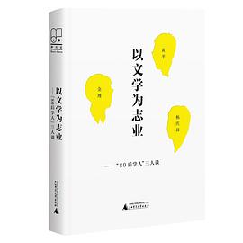 以文学为志业