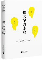 以文学为志业