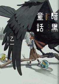 暗黑童話 (獨步文化 2020)