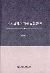 《水经注》石刻文献丛考
