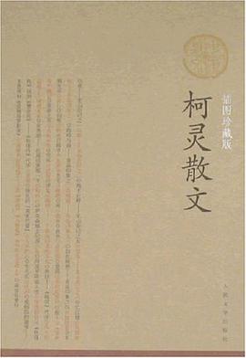 柯灵散文