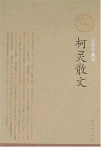 柯灵散文