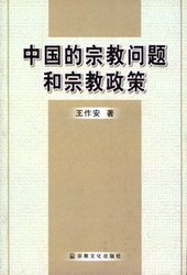 中国的宗教问题和宗教政策 (2002)