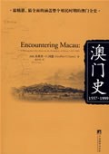 澳门史