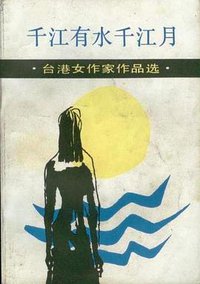 千江有水千江月 (1987)