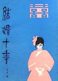 结婚十年 (1987)