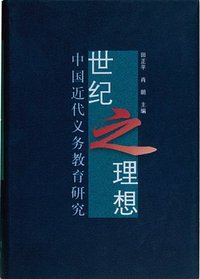 世纪之理想