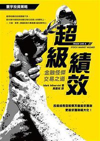 超級績效：金融怪傑交易之道 (寰宇 2015)