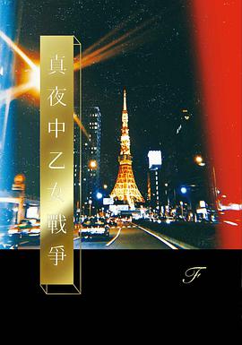 真夜中乙女戰爭