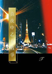 真夜中乙女戰爭
