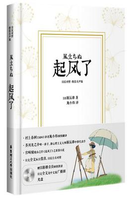 起风了(日汉对照.精装有声版)