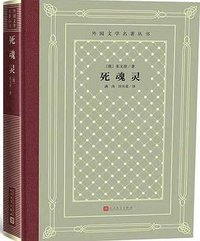 死魂灵 (2019)
