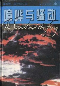 喧哗与骚动 (1996)