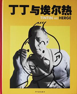 丁丁与埃尔热