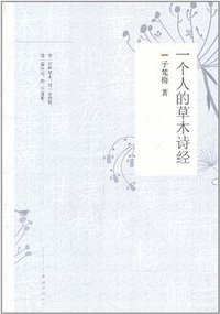 一个人的草木诗经 (2011)